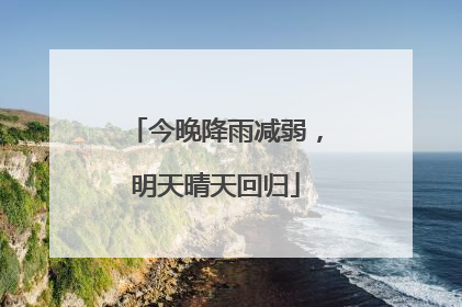 今晚降雨减弱，明天晴天回归