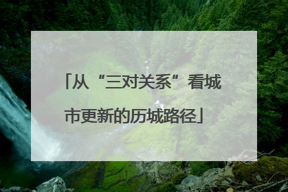 从“三对关系”看城市更新的历城路径