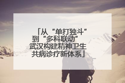 从“单打独斗”到“多科联动” 武汉构建精神卫生共病诊疗新体系