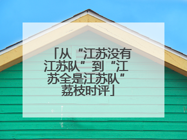 从“江苏没有江苏队”到“江苏全是江苏队” 荔枝时评