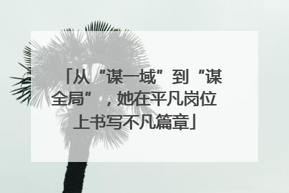 从“谋一域”到“谋全局”，她在平凡岗位上书写不凡篇章