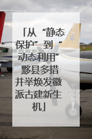 从“静态保护”到“动态利用” 黟县多措并举焕发徽派古建新生机
