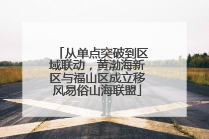 从单点突破到区域联动，黄渤海新区与福山区成立移风易俗山海联盟