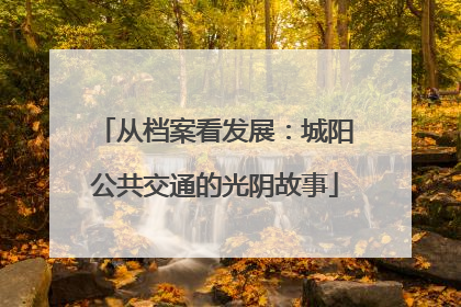 从档案看发展：城阳公共交通的光阴故事
