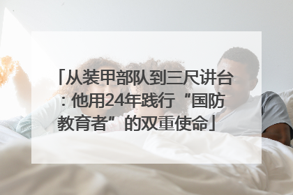 从装甲部队到三尺讲台：他用24年践行“国防教育者”的双重使命