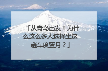 从青岛出发！为什么这么多人选择坐这趟车度蜜月？