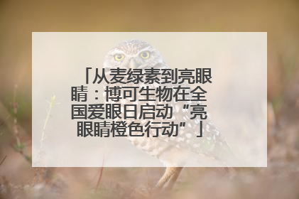 从麦绿素到亮眼睛：博可生物在全国爱眼日启动“亮眼睛橙色行动”