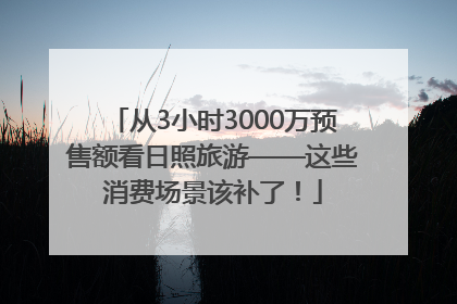 从3小时3000万预售额看日照旅游——这些消费场景该补了！