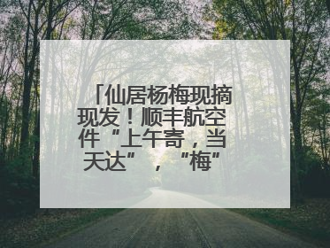 仙居杨梅现摘现发！顺丰航空件“上午寄，当天达”，“梅”好送到家！