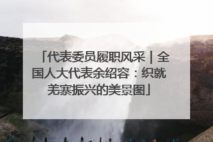 代表委员履职风采｜全国人大代表余绍容：织就羌寨振兴的美景图