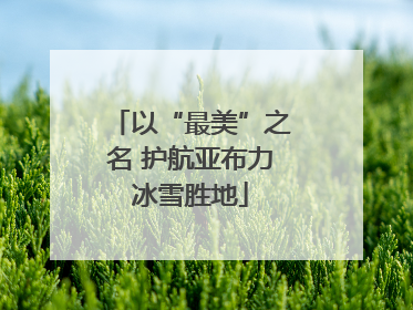 以“最美”之名 护航亚布力冰雪胜地