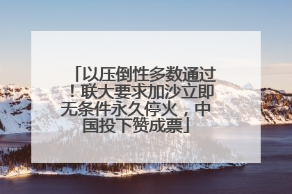 以压倒性多数通过！联大要求加沙立即无条件永久停火，中国投下赞成票