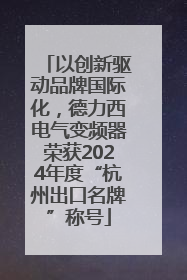 以创新驱动品牌国际化，德力西电气变频器荣获2024年度“杭州出口名牌”称号
