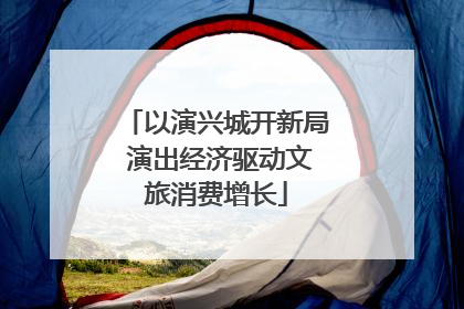 以演兴城开新局 演出经济驱动文旅消费增长