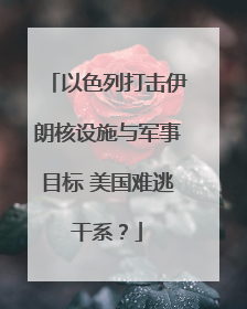以色列打击伊朗核设施与军事目标 美国难逃干系？