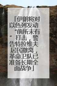 伊朗将对以色列发动“前所未有”打击，警告特拉维夫居民撤离，革命卫队已准备长期全面战争