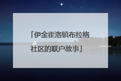 伊金霍洛镇布拉格社区的联户故事