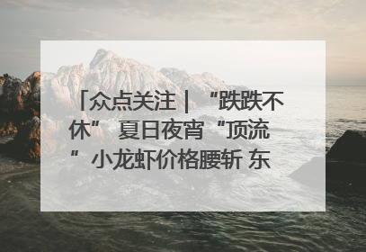 众点关注｜“跌跌不休” 夏日夜宵“顶流”小龙虾价格腰斩 东营人的快乐来了