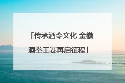 传承酒令文化 金徽酒拳王赛再启征程