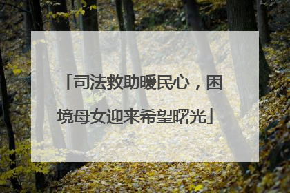 司法救助暖民心，困境母女迎来希望曙光
