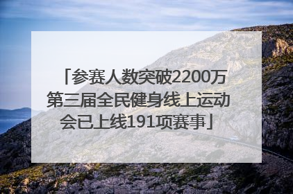 参赛人数突破2200万 第三届全民健身线上运动会已上线191项赛事