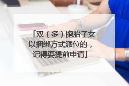 双（多）胞胎子女以捆绑方式派位的，记得要提前申请