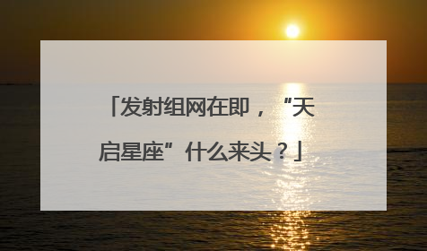 发射组网在即，“天启星座”什么来头？