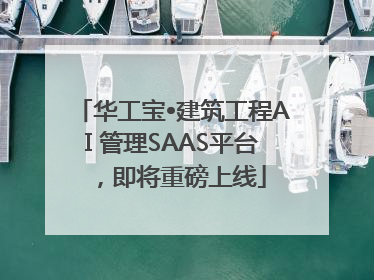 华工宝•建筑工程AI 管理SAAS平台，即将重磅上线
