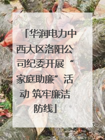 华润电力中西大区洛阳公司纪委开展“家庭助廉”活动 筑牢廉洁防线
