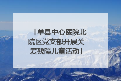 单县中心医院北院区党支部开展关爱残障儿童活动