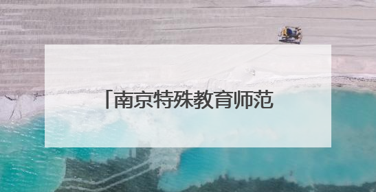 南京特殊教育师范学院上演毕业生服装秀展融合教育成果