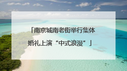 南京城南老街举行集体婚礼上演“中式浪漫”
