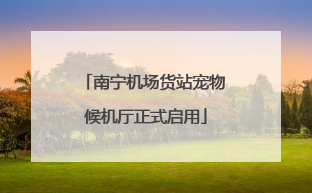南宁机场货站宠物候机厅正式启用