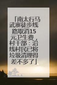 南太行马武寨徒步线路取消15元卫生费，村干部：沿线村民已将垃圾清理得差不多了