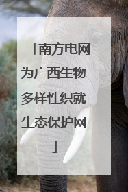 南方电网为广西生物多样性织就生态保护网