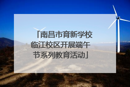 南昌市育新学校临江校区开展端午节系列教育活动