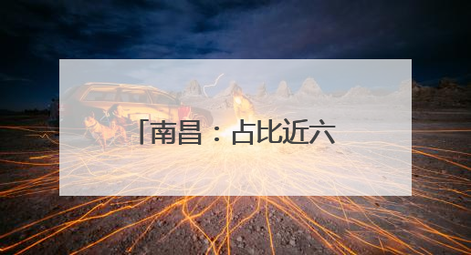 南昌：占比近六成 新能源汽车成为报废更新主力