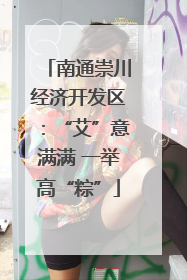 南通崇川经济开发区：“艾”意满满 一举高“粽”