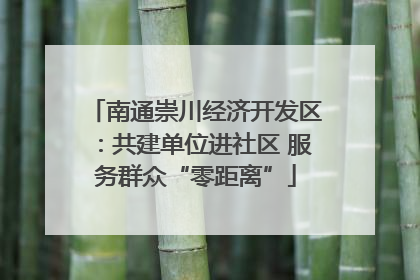 南通崇川经济开发区：共建单位进社区 服务群众“零距离”
