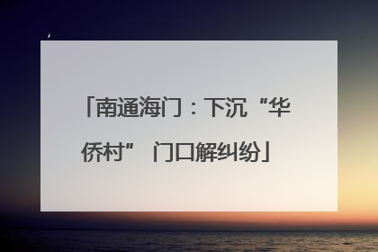 南通海门：下沉“华侨村” 门口解纠纷