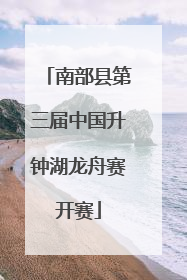 南部县第三届中国升钟湖龙舟赛开赛