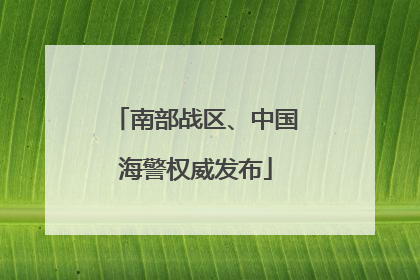 南部战区、中国海警权威发布
