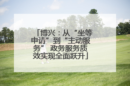 博兴：从“坐等申请”到“主动服务” 政务服务质效实现全面跃升