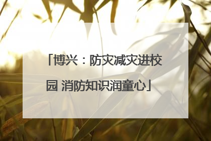 博兴：防灾减灾进校园 消防知识润童心