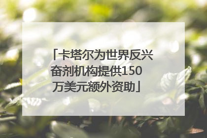 卡塔尔为世界反兴奋剂机构提供150万美元额外资助