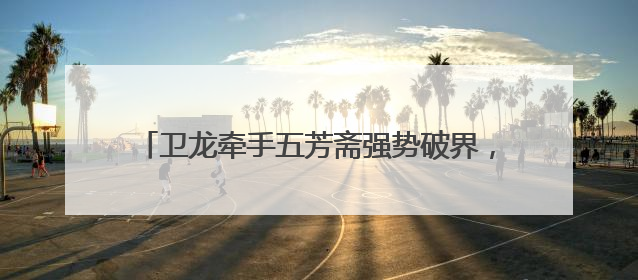 卫龙牵手五芳斋强势破界，辣条入粽引发市场新热潮