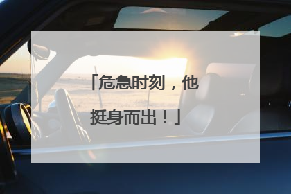 危急时刻，他挺身而出！