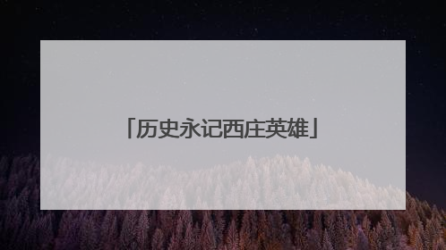历史永记西庄英雄