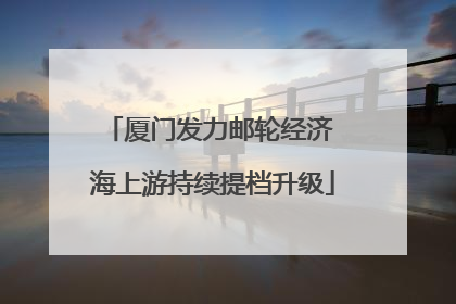 厦门发力邮轮经济 海上游持续提档升级