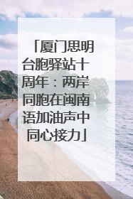 厦门思明台胞驿站十周年：两岸同胞在闽南语加油声中同心接力